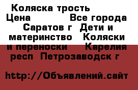 Коляска трость chicco › Цена ­ 5 500 - Все города, Саратов г. Дети и материнство » Коляски и переноски   . Карелия респ.,Петрозаводск г.